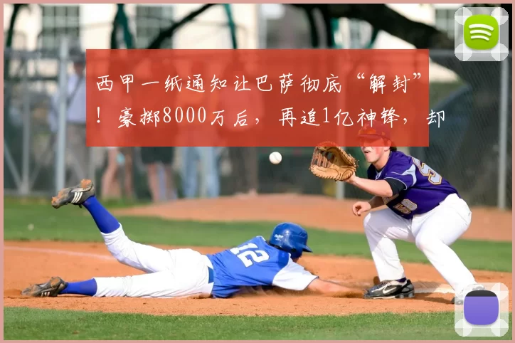 西甲一纸通知让巴萨彻底“解封”！豪掷8000万后，再追1亿神锋，却为3000万买断费纠结？_欧元_安东尼·戈登_拉什福德