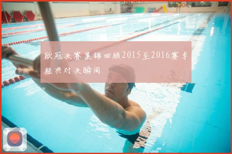 欧冠决赛集锦回顾2015至2016赛季经典对决瞬间