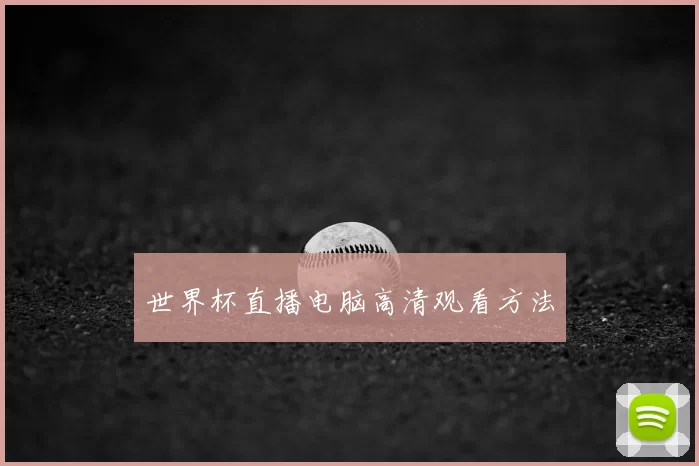 世界杯直播电脑高清观看方法