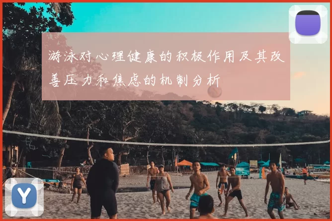 游泳对心理健康的积极作用及其改善压力和焦虑的机制分析