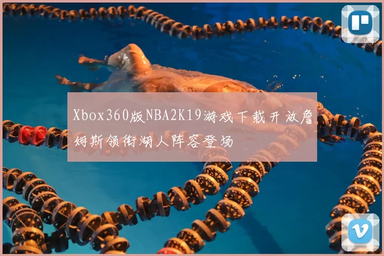 Xbox360版NBA2K19游戏下载开放詹姆斯领衔湖人阵容登场