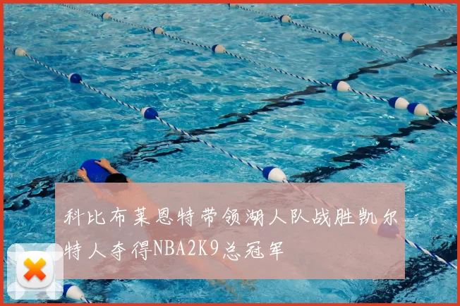 科比布莱恩特带领湖人队战胜凯尔特人夺得NBA2K9总冠军