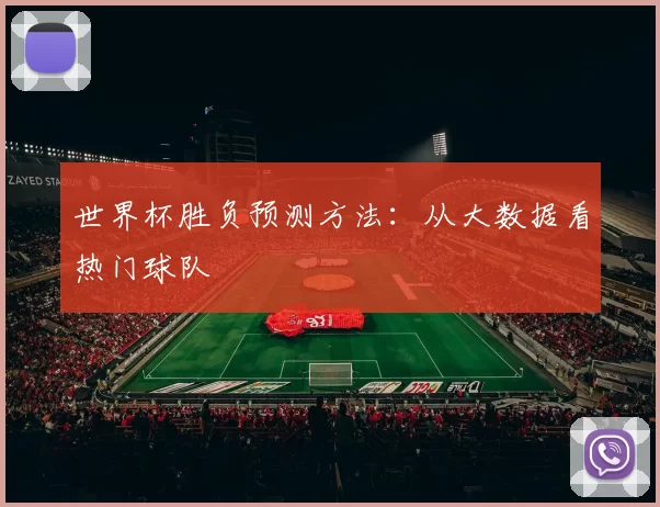 世界杯胜负预测方法：从大数据看热门球队