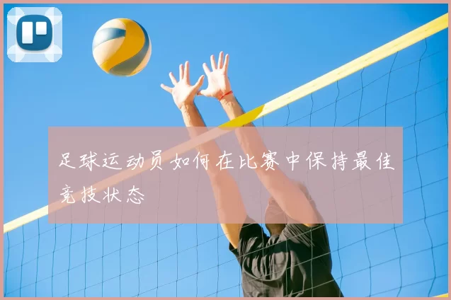 足球运动员如何在比赛中保持最佳竞技状态