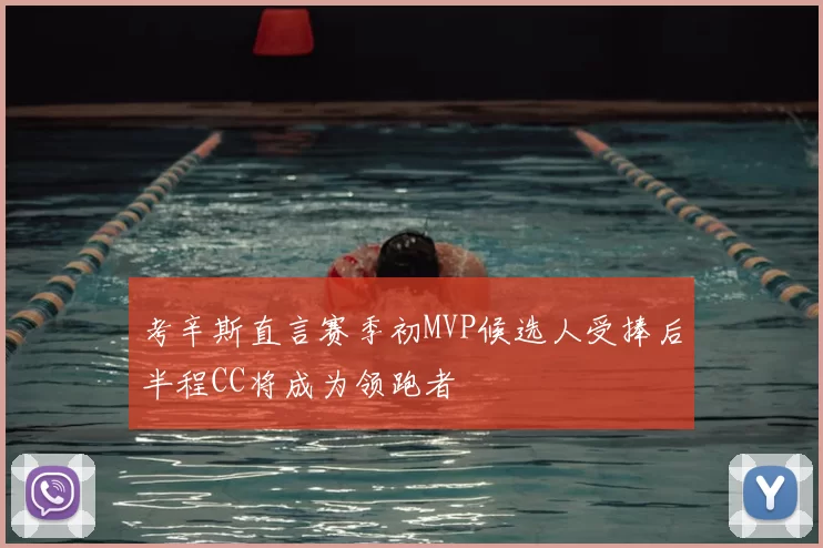 考辛斯直言赛季初MVP候选人受捧后半程CC将成为领跑者