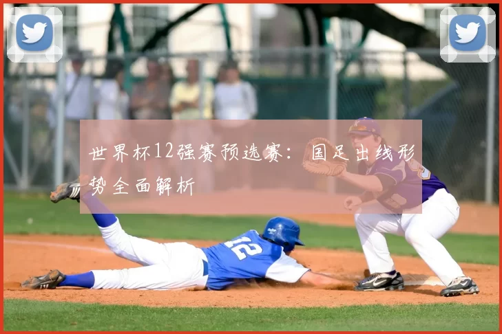 世界杯12强赛预选赛:国足出线形势全面解析