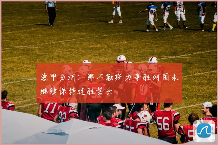 意甲分析:那不勒斯力争胜利国米继续保持连胜势头