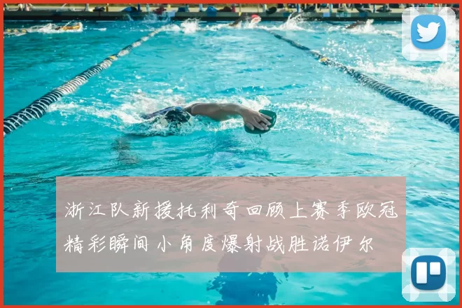 浙江队新援托利奇回顾上赛季欧冠精彩瞬间小角度爆射战胜诺伊尔