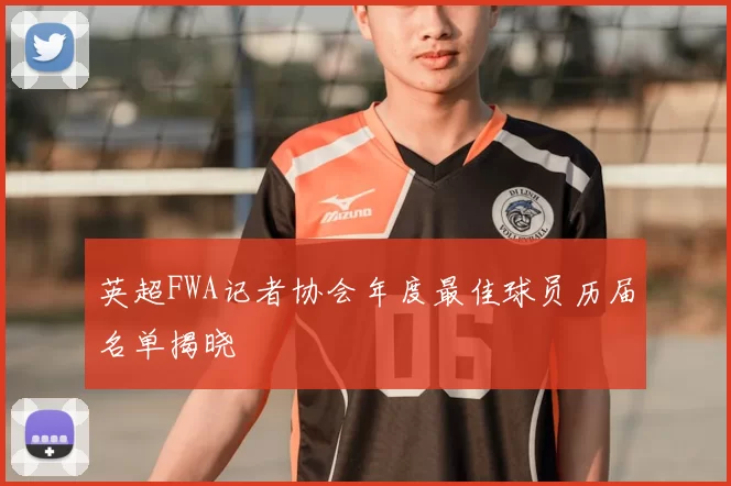 英超FWA记者协会年度最佳球员历届名单揭晓