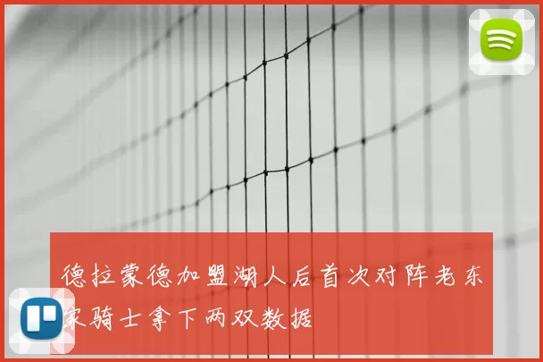 德拉蒙德加盟湖人后首次对阵老东家骑士拿下两双数据