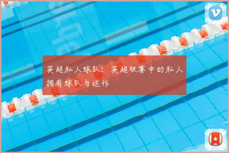 英超私人球队：英超联赛中的私人拥有球队与运作