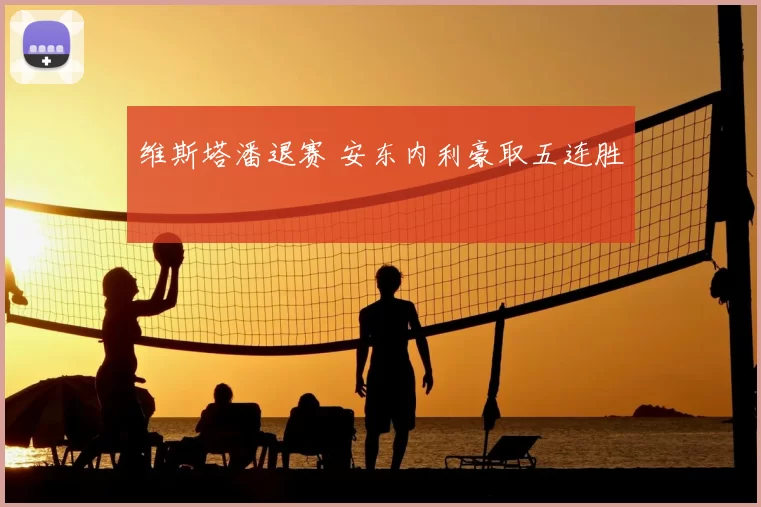 维斯塔潘退赛 安东内利豪取五连胜