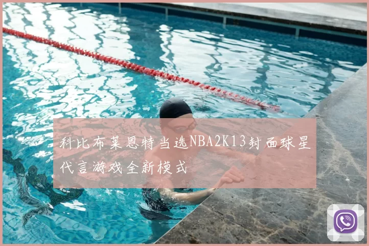 科比布莱恩特当选NBA2K13封面球星代言游戏全新模式