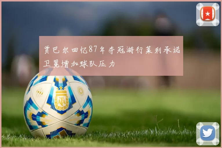 贾巴尔回忆87年夺冠游行莱利承诺卫冕增加球队压力