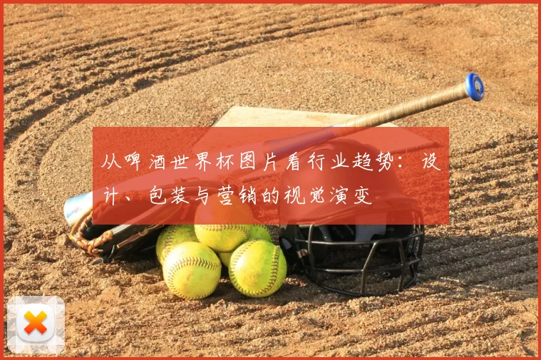 从啤酒世界杯图片看行业趋势：设计、包装与营销的视觉演变