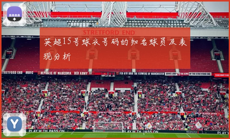 英超15号球衣号码的知名球员及表现分析