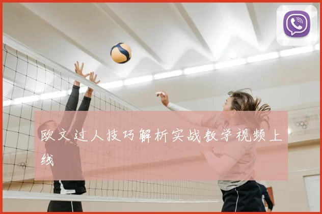 欧文过人技巧解析实战教学视频上线