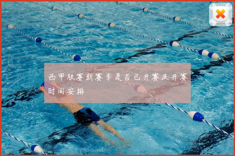 西甲联赛新赛季是否已开赛及开赛时间安排
