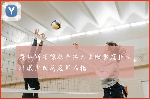 詹姆斯韦德联手热火击败雷霆杜兰特威少获总冠军戒指
