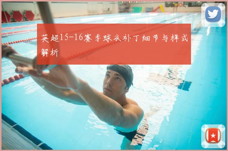 英超15-16赛季球衣补丁细节与样式解析