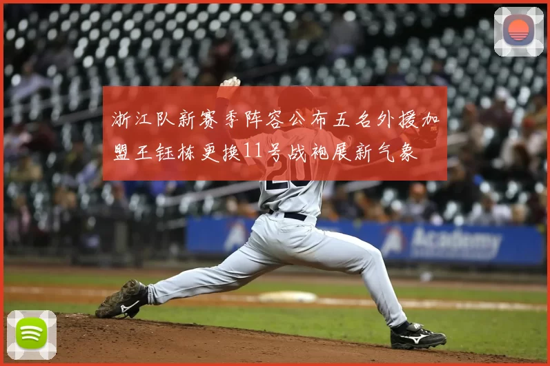 浙江队新赛季阵容公布五名外援加盟王钰栋更换11号战袍展新气象