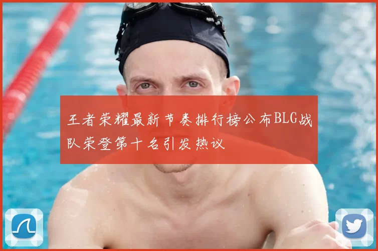 王者荣耀最新节奏排行榜公布BLG战队荣登第十名引发热议