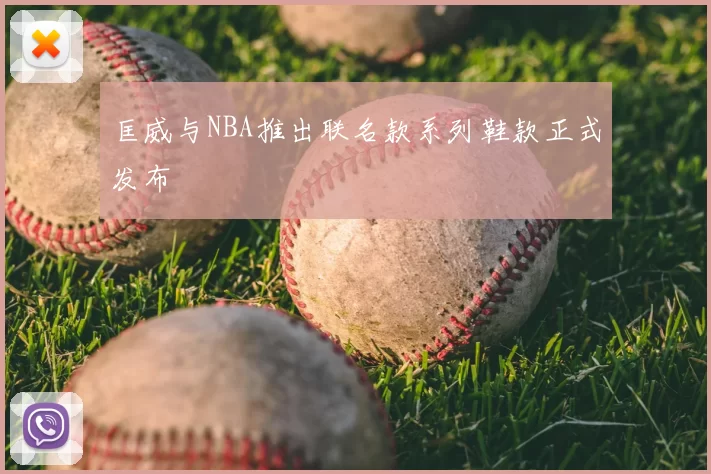 匡威与NBA推出联名款系列鞋款正式发布
