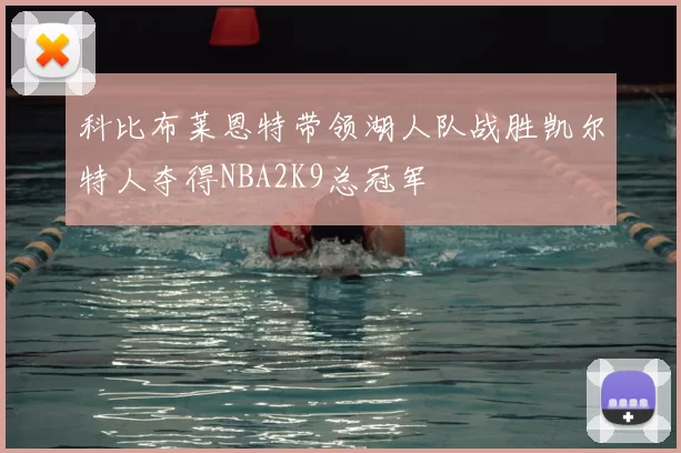科比布莱恩特带领湖人队战胜凯尔特人夺得NBA2K9总冠军