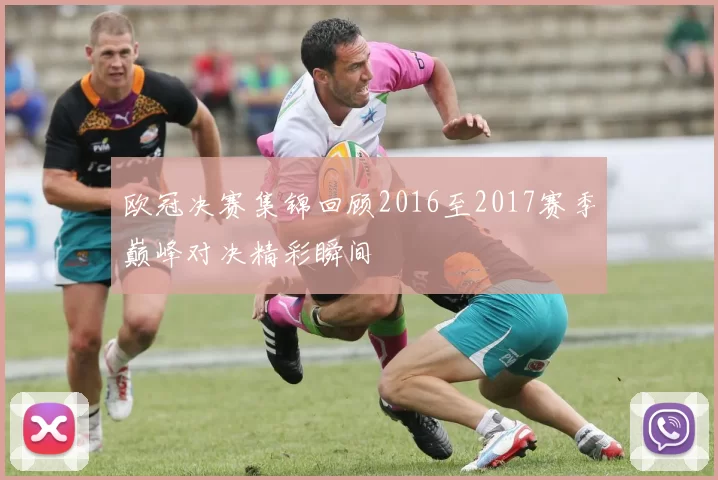 欧冠决赛集锦回顾2016至2017赛季巅峰对决精彩瞬间