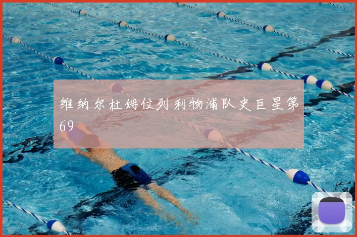 维纳尔杜姆位列利物浦队史巨星第69