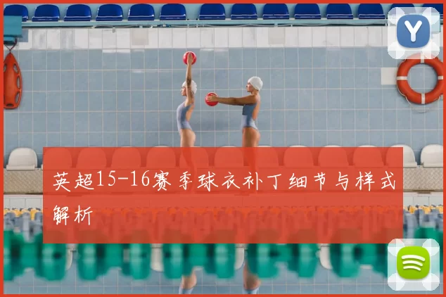 英超15-16赛季球衣补丁细节与样式解析