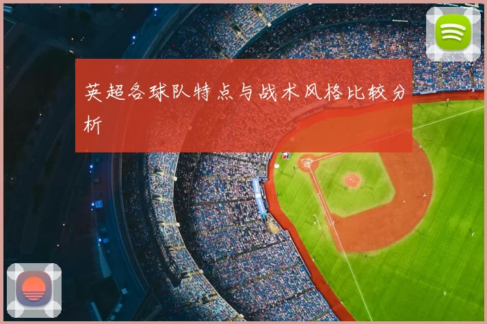 英超各球队特点与战术风格比较分析