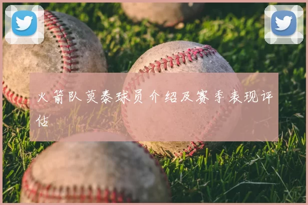 火箭队莫泰球员介绍及赛季表现评估