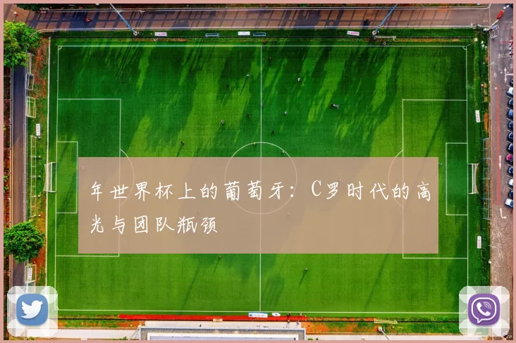 年世界杯上的葡萄牙：C罗时代的高光与团队瓶颈