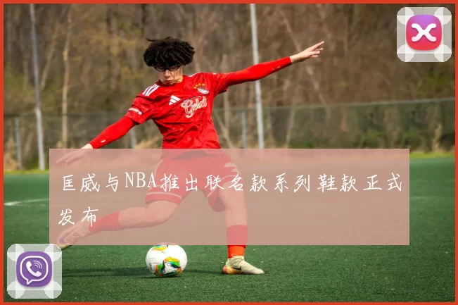 匡威与NBA推出联名款系列鞋款正式发布
