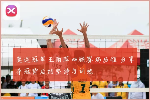 奥运冠军王丽萍回顾赛场历程 分享夺冠背后的坚持与训练