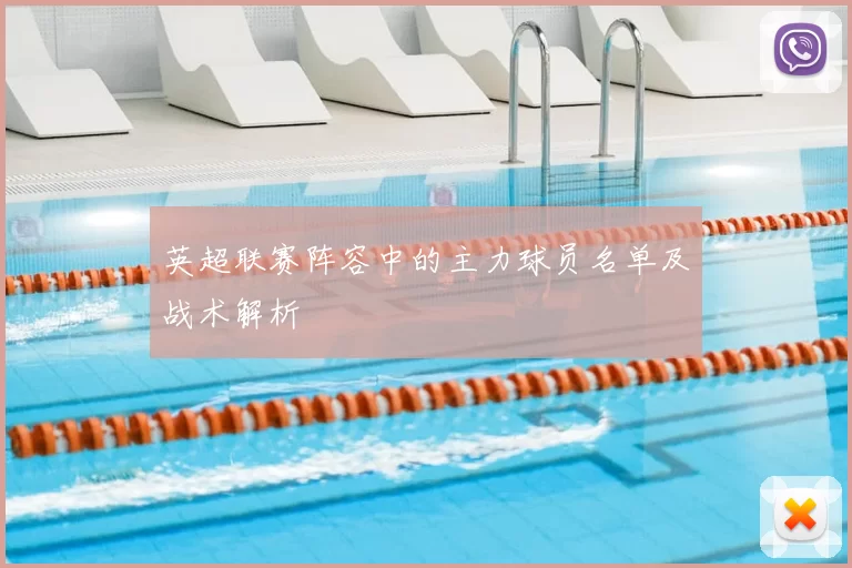 英超联赛阵容中的主力球员名单及战术解析