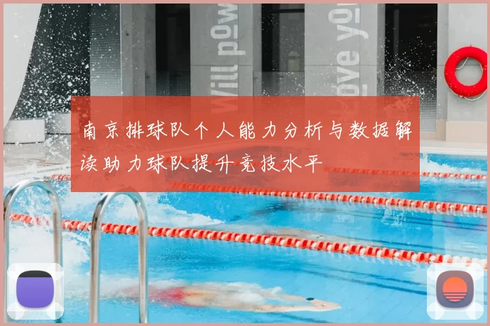 南京排球队个人能力分析与数据解读助力球队提升竞技水平