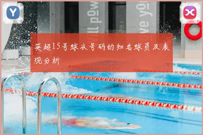 英超15号球衣号码的知名球员及表现分析