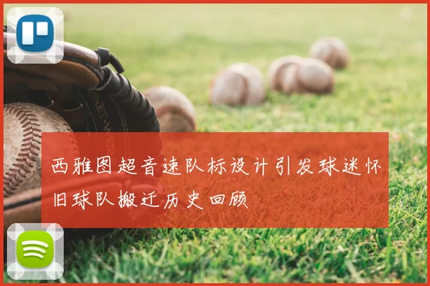 西雅图超音速队标设计引发球迷怀旧球队搬迁历史回顾