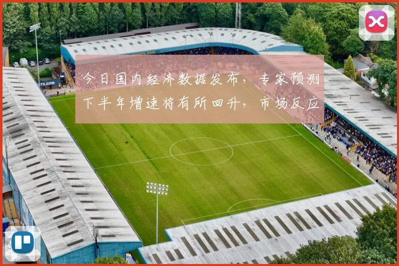 今日国内经济数据发布，专家预测下半年增速将有所回升，市场反应积极