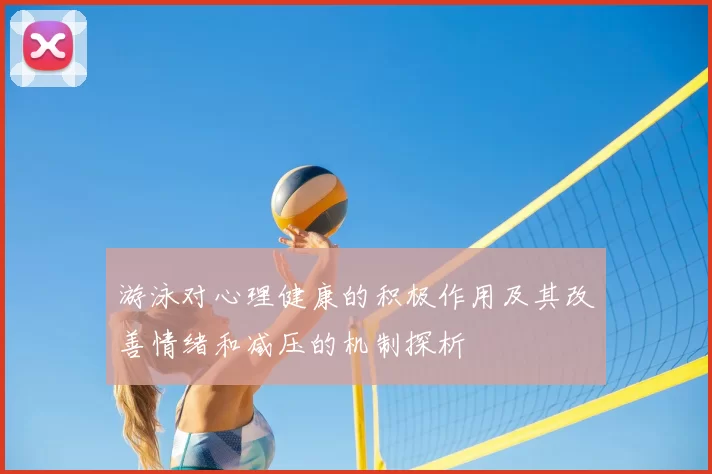 游泳对心理健康的积极作用及其改善情绪和减压的机制探析