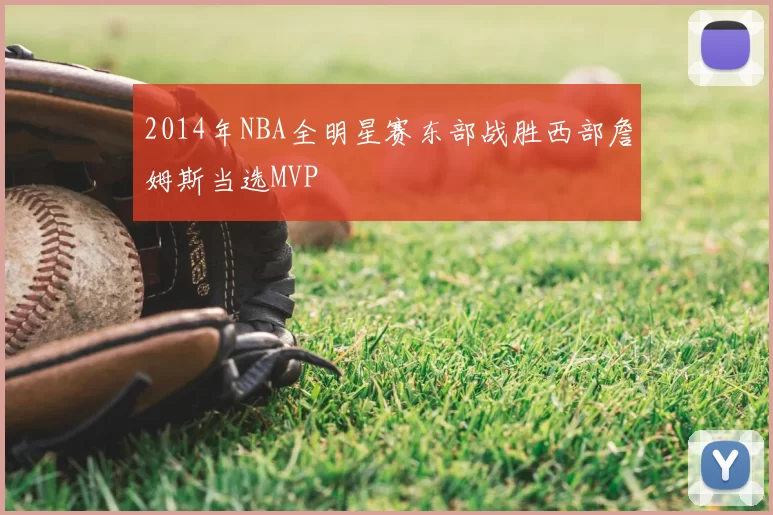 2014年NBA全明星赛东部战胜西部詹姆斯当选MVP
