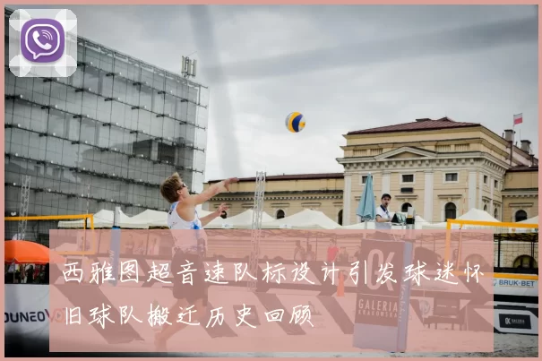 西雅图超音速队标设计引发球迷怀旧球队搬迁历史回顾