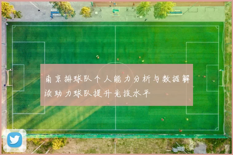 南京排球队个人能力分析与数据解读助力球队提升竞技水平