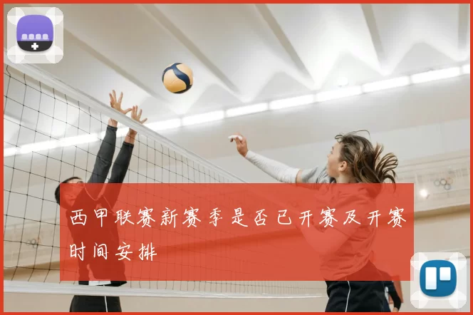 西甲联赛新赛季是否已开赛及开赛时间安排