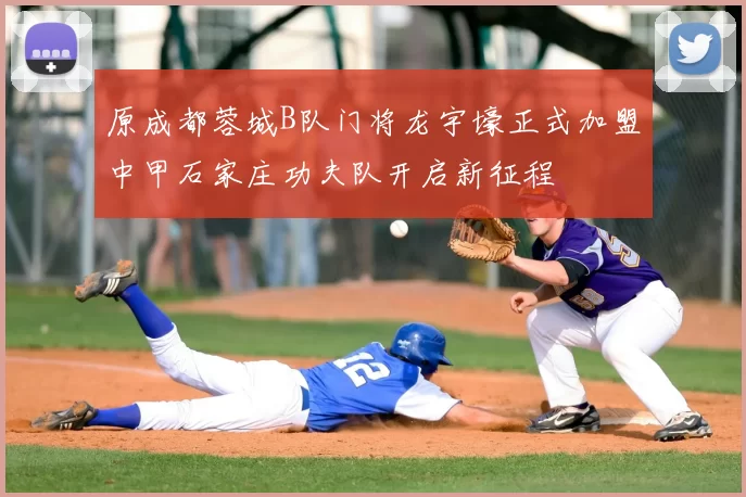 原成都蓉城B队门将龙宇壕正式加盟中甲石家庄功夫队开启新征程