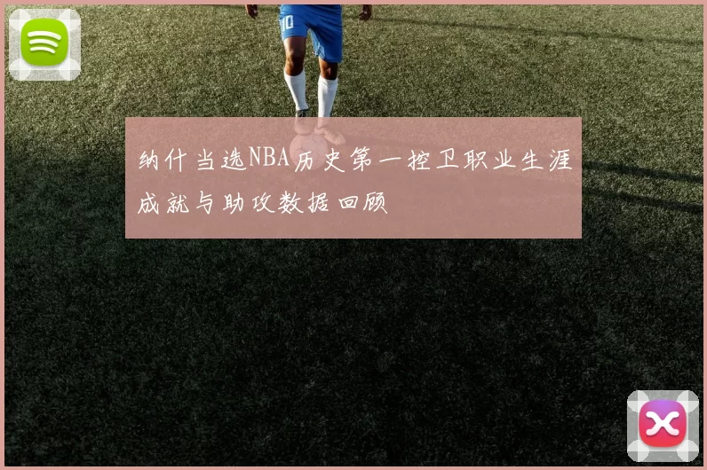 纳什当选NBA历史第一控卫职业生涯成就与助攻数据回顾