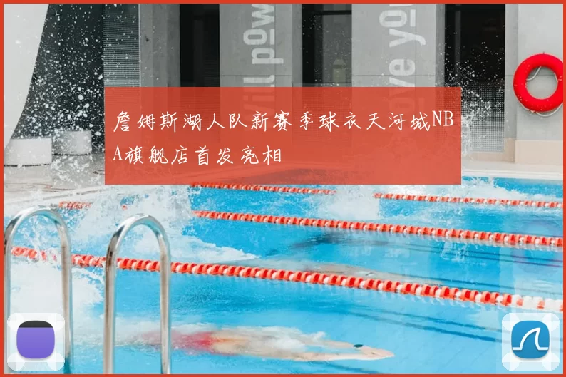詹姆斯湖人队新赛季球衣天河城NBA旗舰店首发亮相