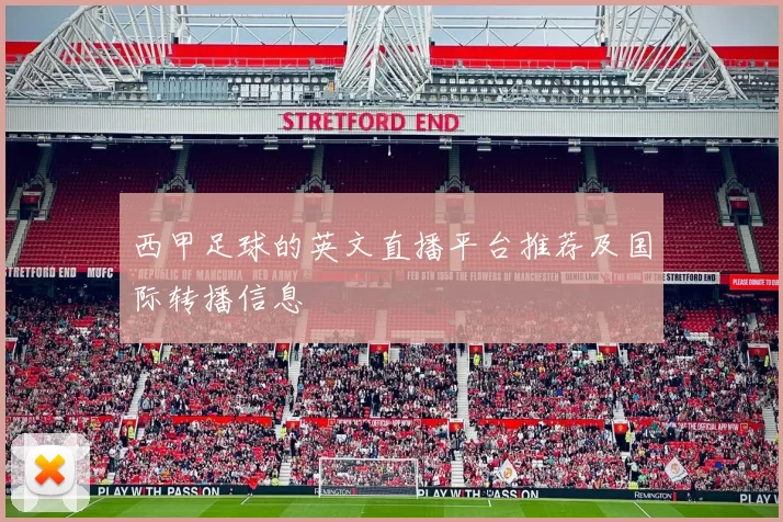 西甲足球的英文直播平台推荐及国际转播信息